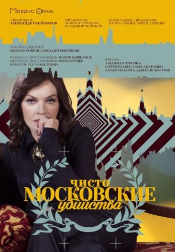 Чисто московские убийства 1 сезон (2017) 4 серия