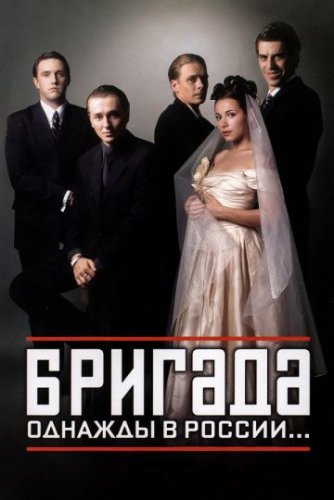 Бригада (2002) все серии
