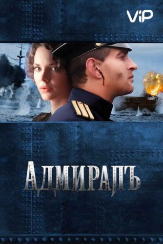 Адмиралъ (2008) все серии