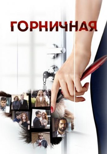 Горничная (2017) все серии