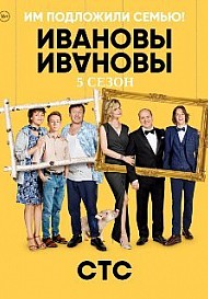 Ивановы-Ивановы 5 сезон (2021) все серии