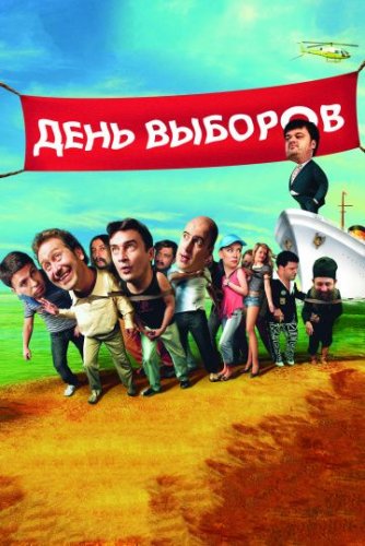 День выборов (2007) все серии
