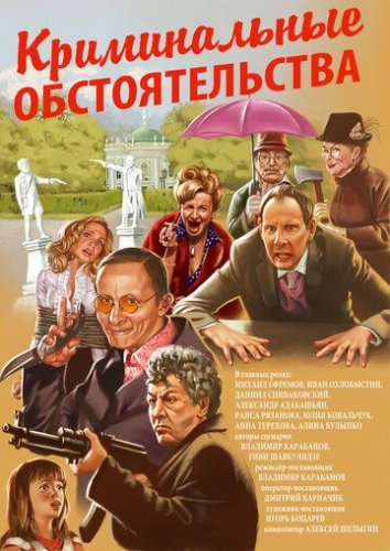 Криминальные обстоятельства (2011) все серии