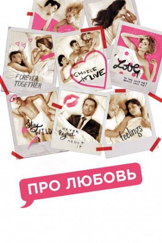 Про любовь (2015) все серии