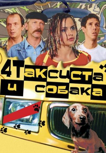Четыре таксиста и собака (2004-2006) все серии