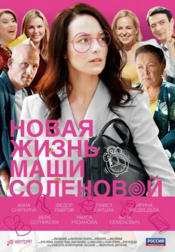 Новая жизнь Маши Соленовой (2021) все серии