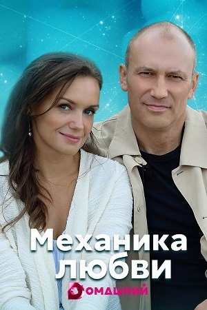 Романтический март на телеканале «Домашний»