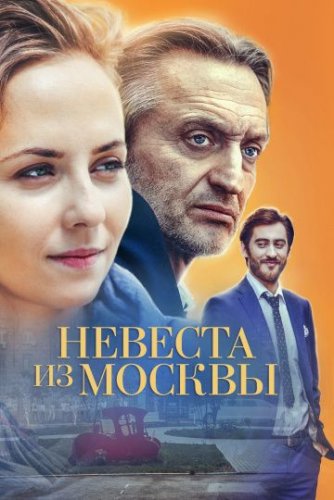 Невеста из Москвы (2016) все серии