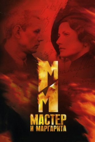 Мастер и Маргарита (2005) все серии