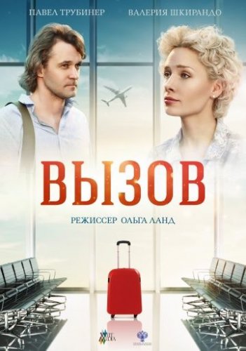 Вызов (2019) все серии