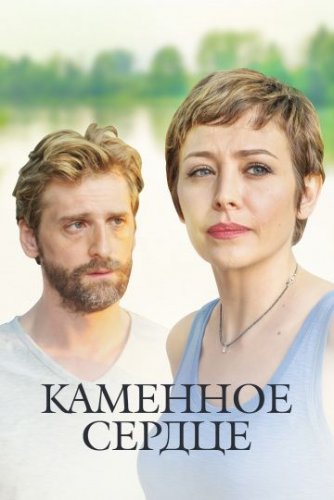 Каменное сердце (2016) все серии