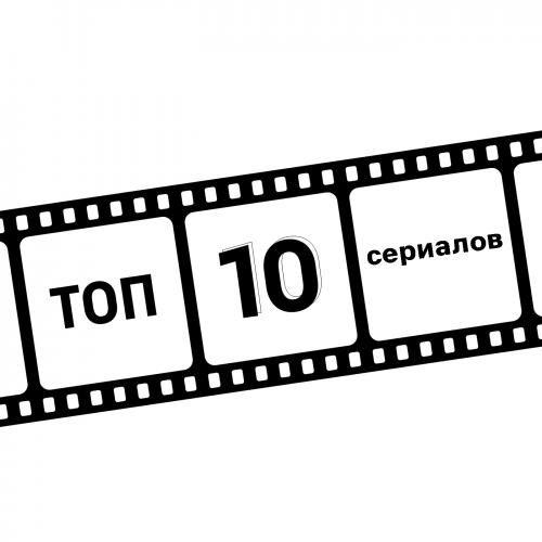 Топ 10 самых ожидаемых русских сериалов