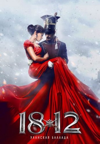 1812: Уланская баллада (2012) все серии