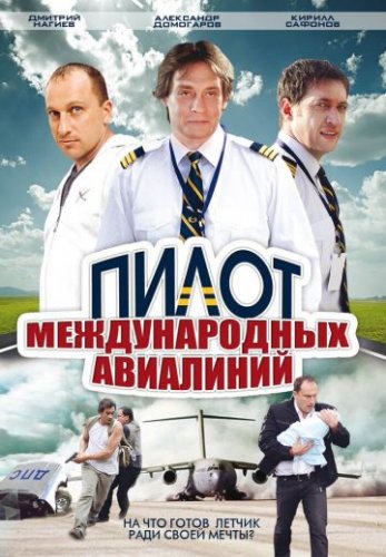 Пилот международных авиалиний (2011) все серии