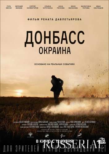 Донбасс. Окраина (2019) все серии