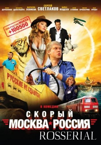 Скорый "Москва-Россия" (2014) все серии