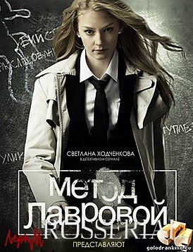 Метод Лавровой (2011) все серии