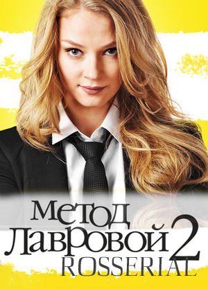 Метод Лавровой 2 сезон (2012) все серии