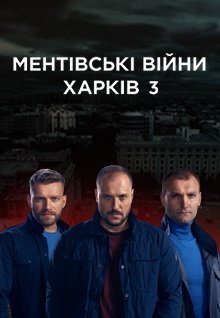 Ментовские войны. Харьков 3 сезон (2021) все серии