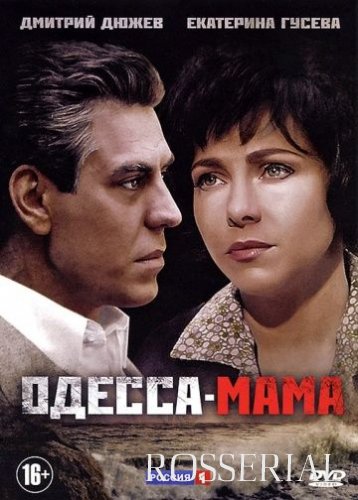 Одесса-мама (2012) все серии