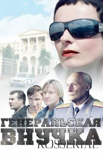 Генеральская внучка (2009) все серии