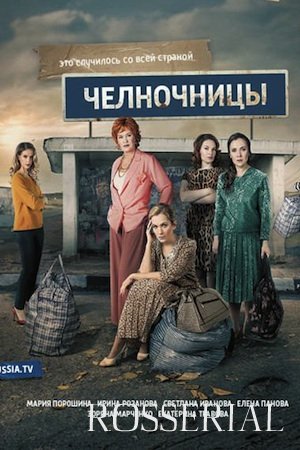 Челночницы 1 сезон (2016) все серии