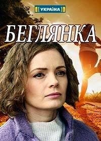 Беглянка 1 сезон (2019) 1-4 серия