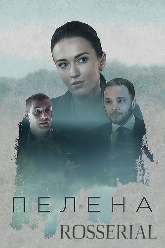 Пелена (2018) все серии