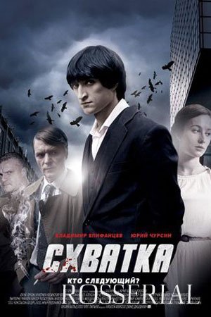 СХВАТКА (2012) все серии