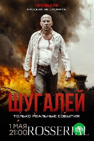 ШУГАЛЕЙ (2020) Фильм