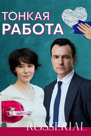 ТОНКАЯ РАБОТА (2022) 2 Серия