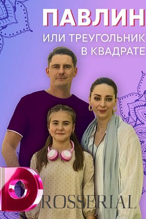 ПАВЛИН, ИЛИ ТРЕУГОЛЬНИК В КВАДРАТЕ (2021) 1 серия