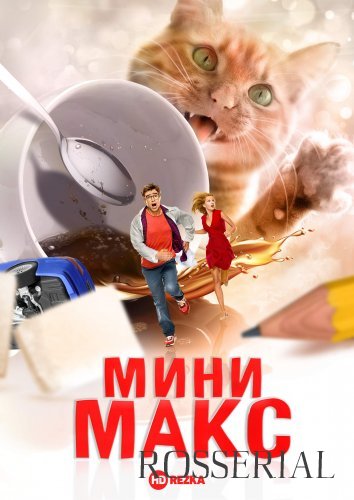 МИНИМАКС (2021) Фильм 