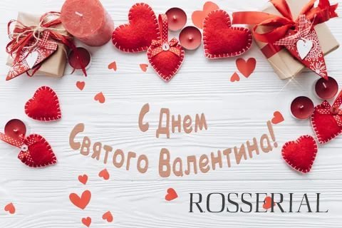 С Днем Святого Валентина от Rosserial.One
