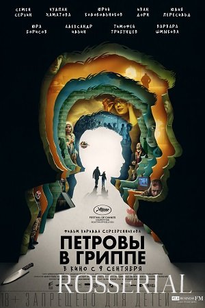 ПЕТРОВЫ В ГРИППЕ (2020) все серии