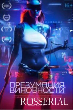 ПРЕЗУМПЦИЯ ВИНОВНОСТИ (2020) Фильм 