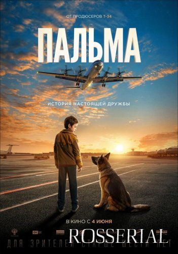 ПАЛЬМА (2020) Фильм 