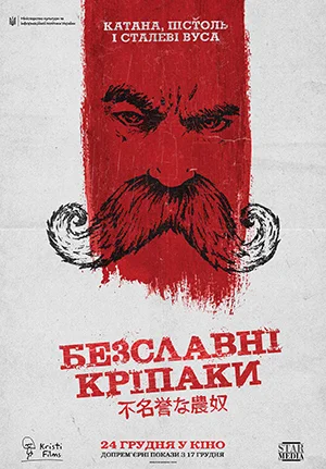 БЕЗСЛАВНІ КРІПАКИ 2022