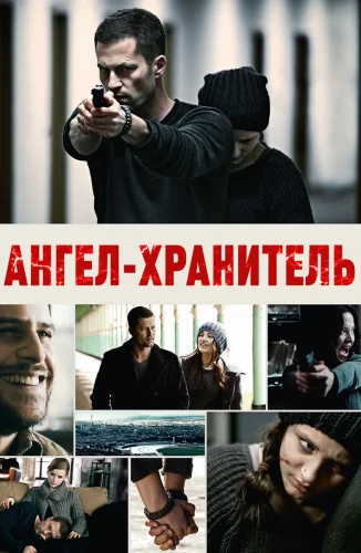 АНГЕЛ-ХРАНИТЕЛЬ (2012) все серии
