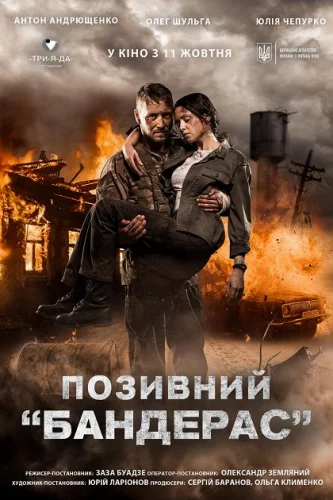 ПОЗИВНИЙ " БАНДЕРАС "