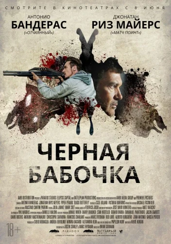ЧЕРНАЯ БАБОЧКА (2016) Фильм