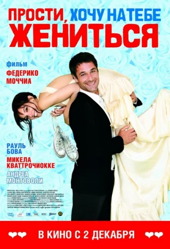 ПРОСТИ, ХОЧУ НА ТЕБЕ ЖЕНИТЬСЯ (2010) Фильм