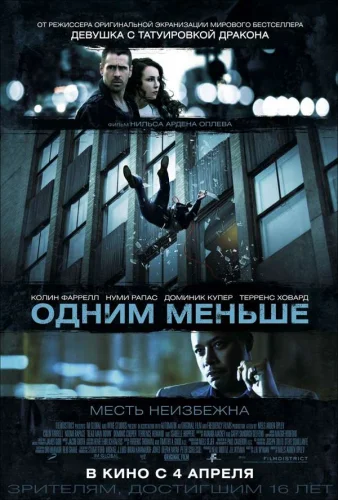 ОДНИМ МЕНЬШЕ (2012) Фильм