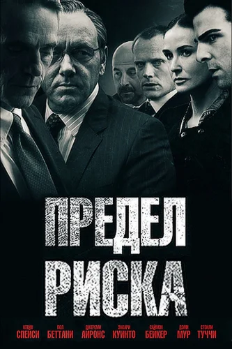 ПРЕДЕЛ РИСКА (2011) Трейлер