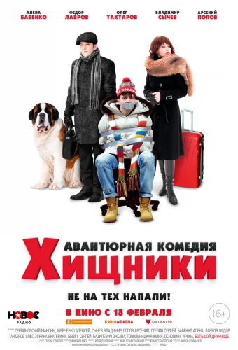 ХИЩНИКИ (2020) Фильм