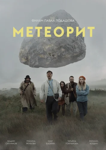 МЕТЕОРИТ (2020) Фильм