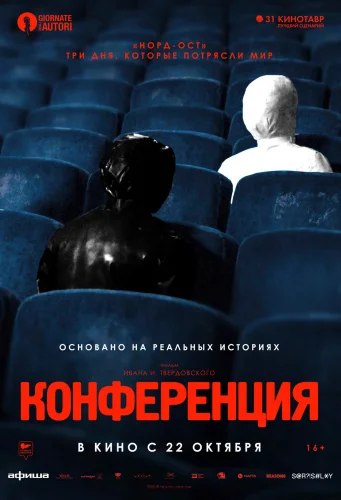 КОНФЕРЕНЦИЯ (2020) Фильм