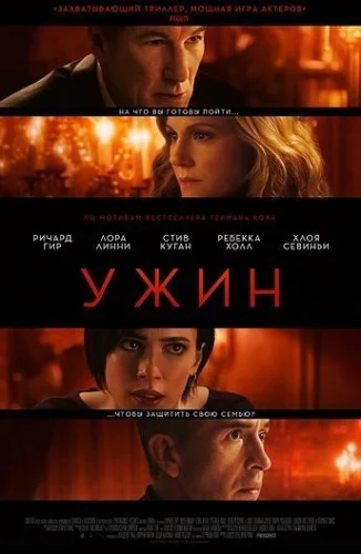 УЖИН (2017) Фильм