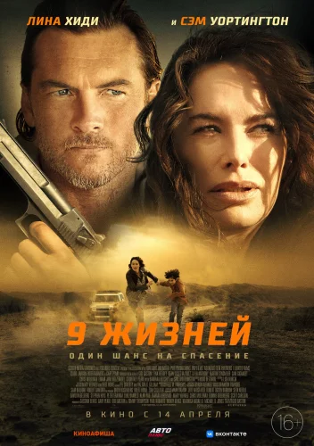 9 ЖИЗНЕЙ (2022) Фильм