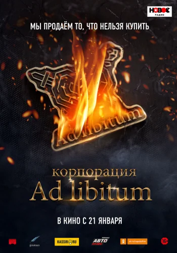 КОРПОРАЦИЯ AD LIBITUM (2020) Фильм